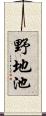 野地池 Scroll