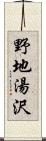 野地湯沢 Scroll