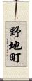 野地町 Scroll