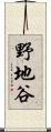 野地谷 Scroll