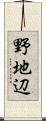 野地辺 Scroll