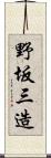 野坂三造 Scroll
