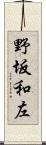 野坂和左 Scroll