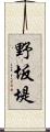野坂堤 Scroll