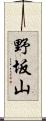 野坂山 Scroll