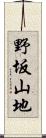 野坂山地 Scroll