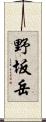 野坂岳 Scroll
