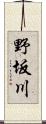 野坂川 Scroll