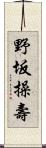 野坂操壽 Scroll