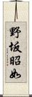 野坂昭如 Scroll