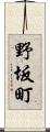 野坂町 Scroll