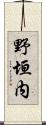 野垣内 Scroll