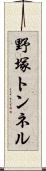 野塚トンネル Scroll