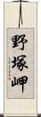 野塚岬 Scroll