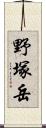 野塚岳 Scroll