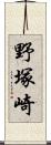 野塚崎 Scroll