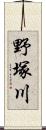 野塚川 Scroll