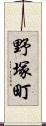 野塚町 Scroll