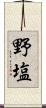 野塩 Scroll