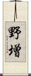 野増 Scroll
