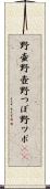 野壷 Scroll