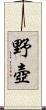 野壺 Scroll