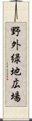 野外緑地広場 Scroll