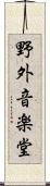 野外音楽堂 Scroll