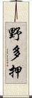 野多押 Scroll