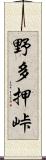 野多押峠 Scroll