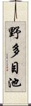野多目池 Scroll