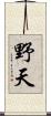 野天 Scroll