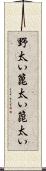 野太い Scroll