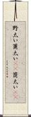 野太い Scroll