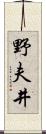 野夫井 Scroll