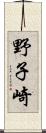 野子崎 Scroll