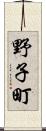 野子町 Scroll