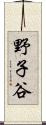 野子谷 Scroll