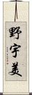 野宇美 Scroll