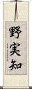 野実知 Scroll
