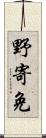 野寄免 Scroll