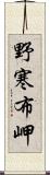 野寒布岬 Scroll