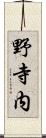 野寺内 Scroll