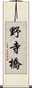 野寺橋 Scroll