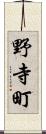 野寺町 Scroll