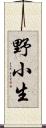 野小生 Scroll