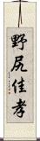 野尻佳孝 Scroll