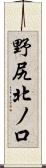 野尻北ノ口 Scroll