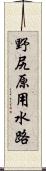 野尻原用水路 Scroll