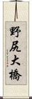 野尻大橋 Scroll